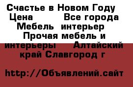 Счастье в Новом Году › Цена ­ 300 - Все города Мебель, интерьер » Прочая мебель и интерьеры   . Алтайский край,Славгород г.